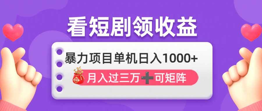 （14198期）看剧即赚无脑躺赚，单机日入1000+，月入3万+，可批量可矩阵，最猛收益...瀚萌资源网-网赚网-网赚项目网-虚拟资源网-国学资源网-易学资源网-本站有全网最新网赚项目-易学课程资源-中医课程资源的在线下载网站！瀚萌资源网