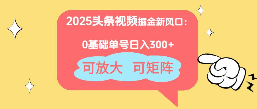 （14460期）2025头条视频掘金新风口：0基础日入300+，可放大，可矩阵瀚萌资源网-网赚网-网赚项目网-虚拟资源网-国学资源网-易学资源网-本站有全网最新网赚项目-易学课程资源-中医课程资源的在线下载网站！瀚萌资源网