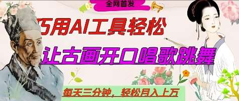 世界名人名言开口说话唱歌跳舞，流量爆炸，用AI工具每天10分钟，轻松月入过W瀚萌资源网-网赚网-网赚项目网-虚拟资源网-国学资源网-易学资源网-本站有全网最新网赚项目-易学课程资源-中医课程资源的在线下载网站！瀚萌资源网