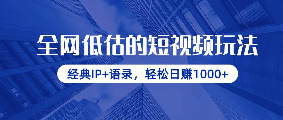 （14355期）全网低估的短视频玩法，经典IP+语录，轻松日赚1000+瀚萌资源网-网赚网-网赚项目网-虚拟资源网-国学资源网-易学资源网-本站有全网最新网赚项目-易学课程资源-中医课程资源的在线下载网站！瀚萌资源网