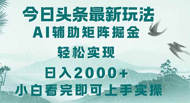 （14255期）今日头条2025最新玩法，思路简单，复制粘贴，轻松实现矩阵日入2000+瀚萌资源网-网赚网-网赚项目网-虚拟资源网-国学资源网-易学资源网-本站有全网最新网赚项目-易学课程资源-中医课程资源的在线下载网站！瀚萌资源网