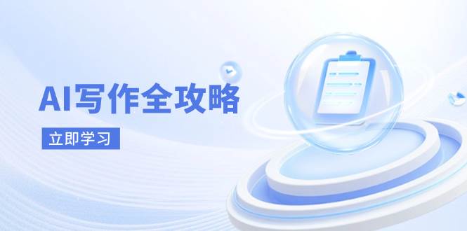 （14357期）AI写作全攻略，拥抱AI写作新时代，从AI写作原理、核心技巧到实战应用瀚萌资源网-网赚网-网赚项目网-虚拟资源网-国学资源网-易学资源网-本站有全网最新网赚项目-易学课程资源-中医课程资源的在线下载网站！瀚萌资源网