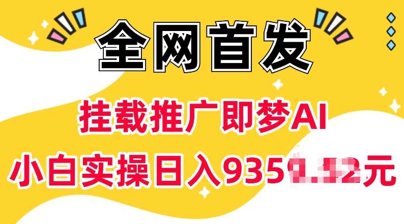 抖音挂载推广即梦AI，无需实名，有5个粉丝就可以做，小白实操日入上k瀚萌资源网-网赚网-网赚项目网-虚拟资源网-国学资源网-易学资源网-本站有全网最新网赚项目-易学课程资源-中医课程资源的在线下载网站！瀚萌资源网