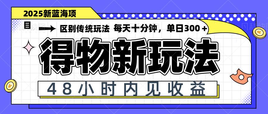 （14624期）得物新玩法，48小时内见收益，一天变现300＋，可矩阵瀚萌资源网-网赚网-网赚项目网-虚拟资源网-国学资源网-易学资源网-本站有全网最新网赚项目-易学课程资源-中医课程资源的在线下载网站！瀚萌资源网