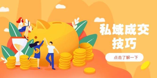 私域成交技巧，帮你从入门到精通，破解四大痛点，快速变现，轻松收钱瀚萌资源网-网赚网-网赚项目网-虚拟资源网-国学资源网-易学资源网-本站有全网最新网赚项目-易学课程资源-中医课程资源的在线下载网站！瀚萌资源网