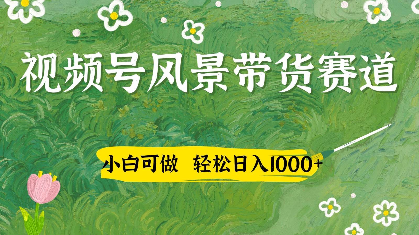 视频号AI风景加国学文案带货赛道，小白可做，轻松日入四位数瀚萌资源网-网赚网-网赚项目网-虚拟资源网-国学资源网-易学资源网-本站有全网最新网赚项目-易学课程资源-中医课程资源的在线下载网站！瀚萌资源网