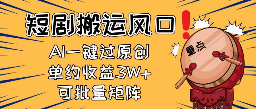 （14282期）2025短剧搬运风口！复制粘贴AI一键过原创，单月收益3W+，新手可矩阵放…瀚萌资源网-网赚网-网赚项目网-虚拟资源网-国学资源网-易学资源网-本站有全网最新网赚项目-易学课程资源-中医课程资源的在线下载网站！瀚萌资源网