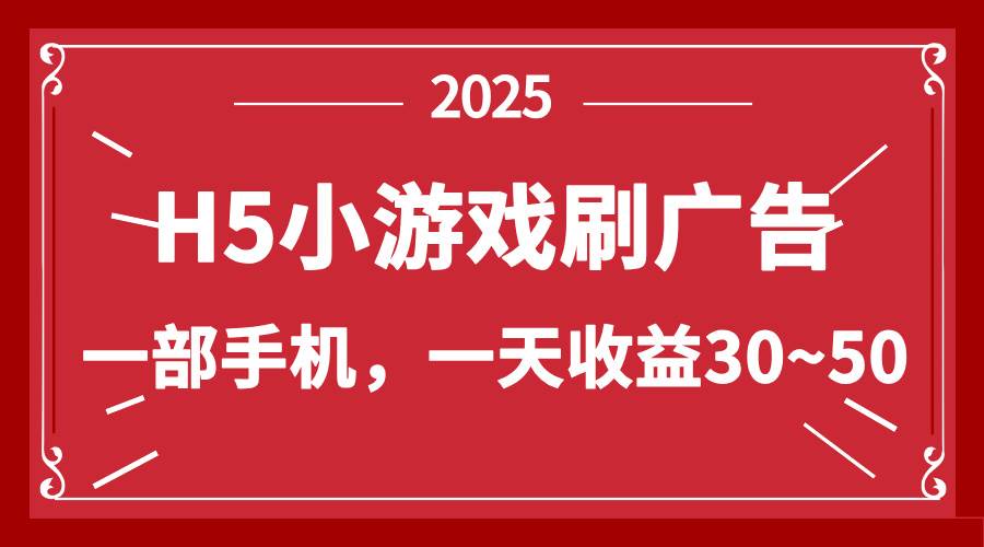 （14435期）零撸新项目！H5小游戏刷广告，单设备一天收益30~50瀚萌资源网-网赚网-网赚项目网-虚拟资源网-国学资源网-易学资源网-本站有全网最新网赚项目-易学课程资源-中医课程资源的在线下载网站！瀚萌资源网