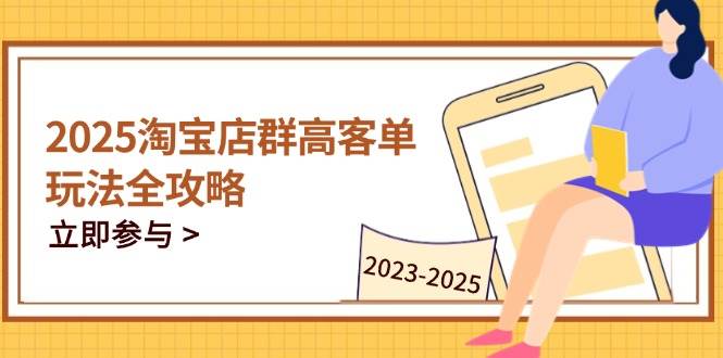 （14568期）2025淘宝店群高客单玩法全攻略，把握高客单关键技巧，精通全周期运营瀚萌资源网-网赚网-网赚项目网-虚拟资源网-国学资源网-易学资源网-本站有全网最新网赚项目-易学课程资源-中医课程资源的在线下载网站！瀚萌资源网