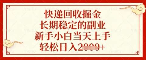快递回收掘金项目，长期稳定的副业，新手小白当天上手，轻松日入几张【揭秘】瀚萌资源网-网赚网-网赚项目网-虚拟资源网-国学资源网-易学资源网-本站有全网最新网赚项目-易学课程资源-中医课程资源的在线下载网站！瀚萌资源网