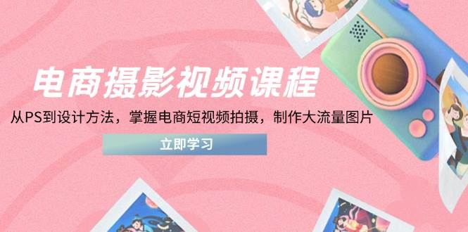 （14429期）电商摄影视频课程，从PS到设计方法，掌握电商短视频拍摄，制作大流量图片瀚萌资源网-网赚网-网赚项目网-虚拟资源网-国学资源网-易学资源网-本站有全网最新网赚项目-易学课程资源-中医课程资源的在线下载网站！瀚萌资源网