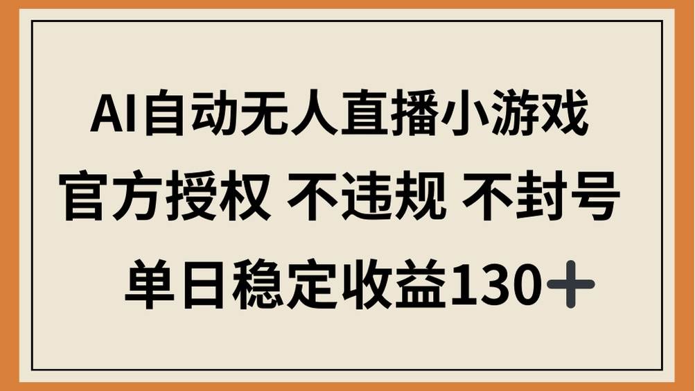 （14438期）AI自动无人直播小游戏，官方授权 不违规 不封号，单日稳定收益130+瀚萌资源网-网赚网-网赚项目网-虚拟资源网-国学资源网-易学资源网-本站有全网最新网赚项目-易学课程资源-中医课程资源的在线下载网站！瀚萌资源网