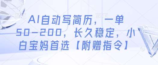 AI自动写简历，一单50-200，长久稳定，小白宝妈首选【附赠指令】瀚萌资源网-网赚网-网赚项目网-虚拟资源网-国学资源网-易学资源网-本站有全网最新网赚项目-易学课程资源-中医课程资源的在线下载网站！瀚萌资源网