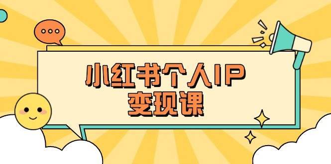 小红书个人变现课：精准人设定位+爆款选题拆解，教你打造百万流量账号秘籍瀚萌资源网-网赚网-网赚项目网-虚拟资源网-国学资源网-易学资源网-本站有全网最新网赚项目-易学课程资源-中医课程资源的在线下载网站！瀚萌资源网