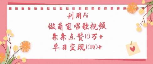 利用Ai做萌宠唱歌视频，条条点赞10W+，单日变现1k瀚萌资源网-网赚网-网赚项目网-虚拟资源网-国学资源网-易学资源网-本站有全网最新网赚项目-易学课程资源-中医课程资源的在线下载网站！瀚萌资源网