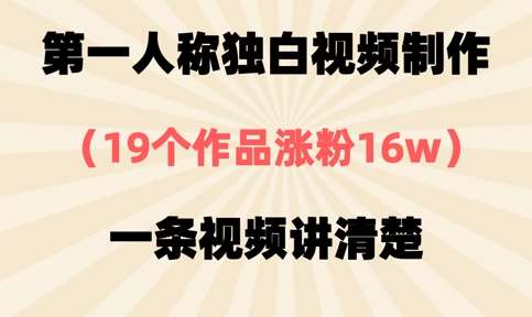 第一人称独白视频制作,19个作品涨粉16w,一条视频讲清楚瀚萌资源网-网赚网-网赚项目网-虚拟资源网-国学资源网-易学资源网-本站有全网最新网赚项目-易学课程资源-中医课程资源的在线下载网站!瀚萌资源网