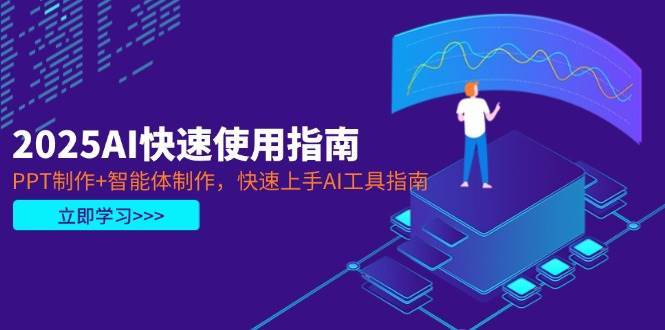 2025AI快速使用指南，PPT制作+智能体制作，快速上手AI工具指南瀚萌资源网-网赚网-网赚项目网-虚拟资源网-国学资源网-易学资源网-本站有全网最新网赚项目-易学课程资源-中医课程资源的在线下载网站！瀚萌资源网