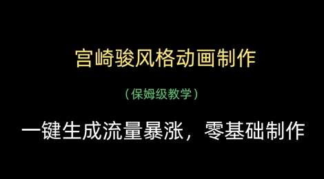 宫崎骏风格动画制作,一键生成流量暴涨,保姆级教学瀚萌资源网-网赚网-网赚项目网-虚拟资源网-国学资源网-易学资源网-本站有全网最新网赚项目-易学课程资源-中医课程资源的在线下载网站!瀚萌资源网