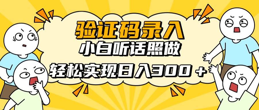 （14408期）信息录入项目，10秒一单，新手小白听话照做快速上手，实现日入300＋瀚萌资源网-网赚网-网赚项目网-虚拟资源网-国学资源网-易学资源网-本站有全网最新网赚项目-易学课程资源-中医课程资源的在线下载网站！瀚萌资源网