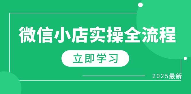 （14529期）微信小店实操全流程，专属达人佣金、1688一件代发、商品预售、选品技巧等瀚萌资源网-网赚网-网赚项目网-虚拟资源网-国学资源网-易学资源网-本站有全网最新网赚项目-易学课程资源-中医课程资源的在线下载网站！瀚萌资源网
