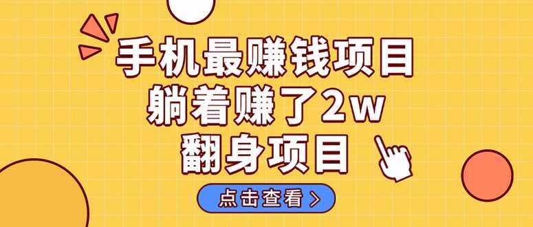 (14539期)暴利项目,手机一键代发视频被动收入1000+,零成本做老板长期管道收益!瀚萌资源网-网赚网-网赚项目网-虚拟资源网-国学资源网-易学资源网-本站有全网最新网赚项目-易学课程资源-中医课程资源的在线下载网站!瀚萌资源网