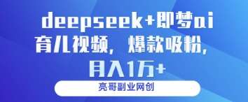 deepseek+即梦ai育儿视频,爆款吸粉,月入1w瀚萌资源网-网赚网-网赚项目网-虚拟资源网-国学资源网-易学资源网-本站有全网最新网赚项目-易学课程资源-中医课程资源的在线下载网站!瀚萌资源网