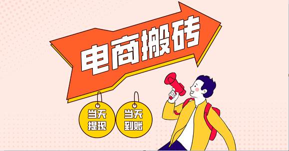 电商搬砖项目，单机日收益300+，非常暴力，小白上手就会瀚萌资源网-网赚网-网赚项目网-虚拟资源网-国学资源网-易学资源网-本站有全网最新网赚项目-易学课程资源-中医课程资源的在线下载网站！瀚萌资源网