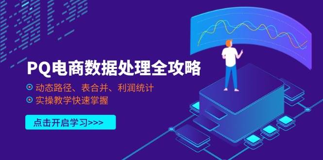 （14240期）PQ电商数据处理全攻略，动态路径、表合并、利润统计，实操教学快速掌握瀚萌资源网-网赚网-网赚项目网-虚拟资源网-国学资源网-易学资源网-本站有全网最新网赚项目-易学课程资源-中医课程资源的在线下载网站！瀚萌资源网