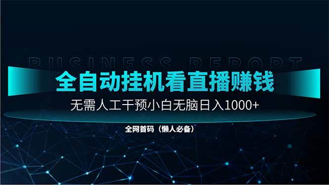（14483期）直播助手全自动看大平台直播赚钱，全自动无需人工干预，小白无脑日入1000瀚萌资源网-网赚网-网赚项目网-虚拟资源网-国学资源网-易学资源网-本站有全网最新网赚项目-易学课程资源-中医课程资源的在线下载网站！瀚萌资源网