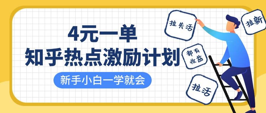 知乎热点激励计划，4元一单，拉新，拉失活，拉活，统统有收益，小白一学就会！瀚萌资源网-网赚网-网赚项目网-虚拟资源网-国学资源网-易学资源网-本站有全网最新网赚项目-易学课程资源-中医课程资源的在线下载网站！瀚萌资源网