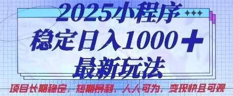 2025小程序稳定日入1k，最新玩法项目长期稳定，短期是利，人人可为，变现快且可观【揭秘】瀚萌资源网-网赚网-网赚项目网-虚拟资源网-国学资源网-易学资源网-本站有全网最新网赚项目-易学课程资源-中医课程资源的在线下载网站！瀚萌资源网