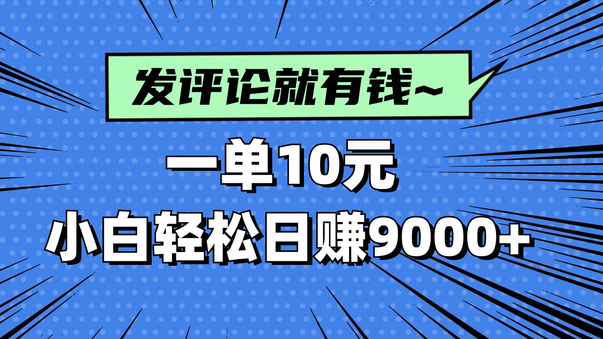 （14511期）评论就有收益，一单10元，小白也能轻松日赚9000+瀚萌资源网-网赚网-网赚项目网-虚拟资源网-国学资源网-易学资源网-本站有全网最新网赚项目-易学课程资源-中医课程资源的在线下载网站！瀚萌资源网