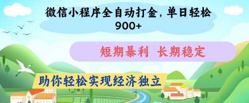 微信小程序全自动打金，单日轻松几张，短期暴利，长期稳定，助你轻松实现经济独立【揭秘】瀚萌资源网-网赚网-网赚项目网-虚拟资源网-国学资源网-易学资源网-本站有全网最新网赚项目-易学课程资源-中医课程资源的在线下载网站！瀚萌资源网