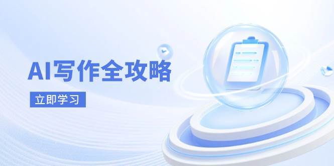 AI写作全攻略，拥抱AI写作新时代，从AI写作原理、核心技巧到实战应用瀚萌资源网-网赚网-网赚项目网-虚拟资源网-国学资源网-易学资源网-本站有全网最新网赚项目-易学课程资源-中医课程资源的在线下载网站！瀚萌资源网