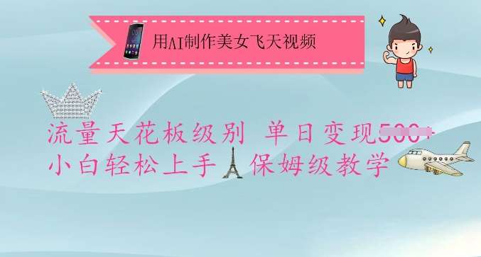 用AI制作美女飞天视频，流量天花板级别，单日变现5张+小白轻松上手，保姆级教学瀚萌资源网-网赚网-网赚项目网-虚拟资源网-国学资源网-易学资源网-本站有全网最新网赚项目-易学课程资源-中医课程资源的在线下载网站！瀚萌资源网