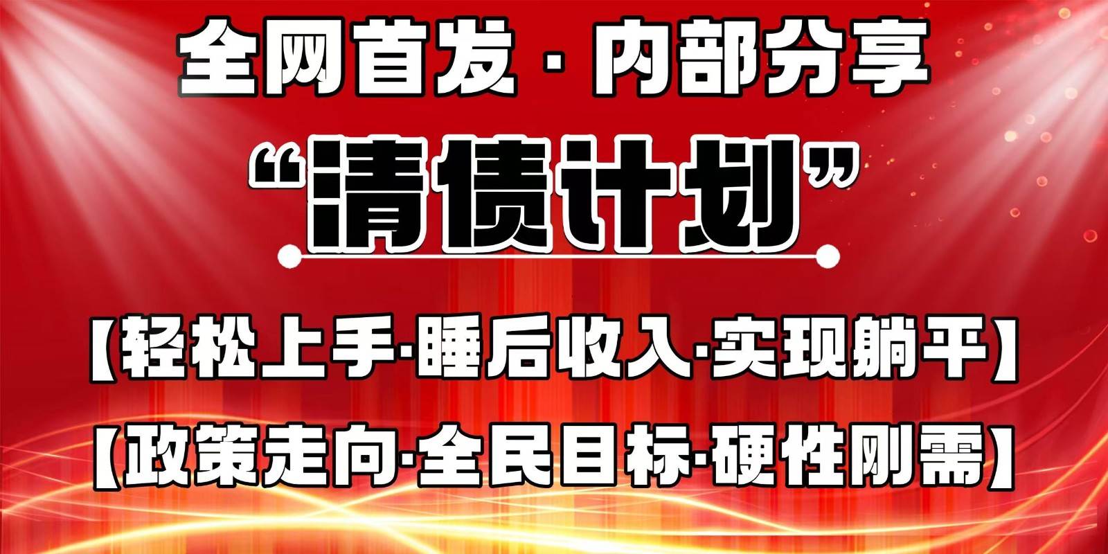 全网首发，内部分享，持续管道收益，真正可发展的事业，自己做老板瀚萌资源网-网赚网-网赚项目网-虚拟资源网-国学资源网-易学资源网-本站有全网最新网赚项目-易学课程资源-中医课程资源的在线下载网站！瀚萌资源网