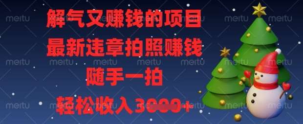 解气又挣钱的项目，最新违章拍照挣钱，随手一拍，轻松收入数张【揭秘】瀚萌资源网-网赚网-网赚项目网-虚拟资源网-国学资源网-易学资源网-本站有全网最新网赚项目-易学课程资源-中医课程资源的在线下载网站！瀚萌资源网
