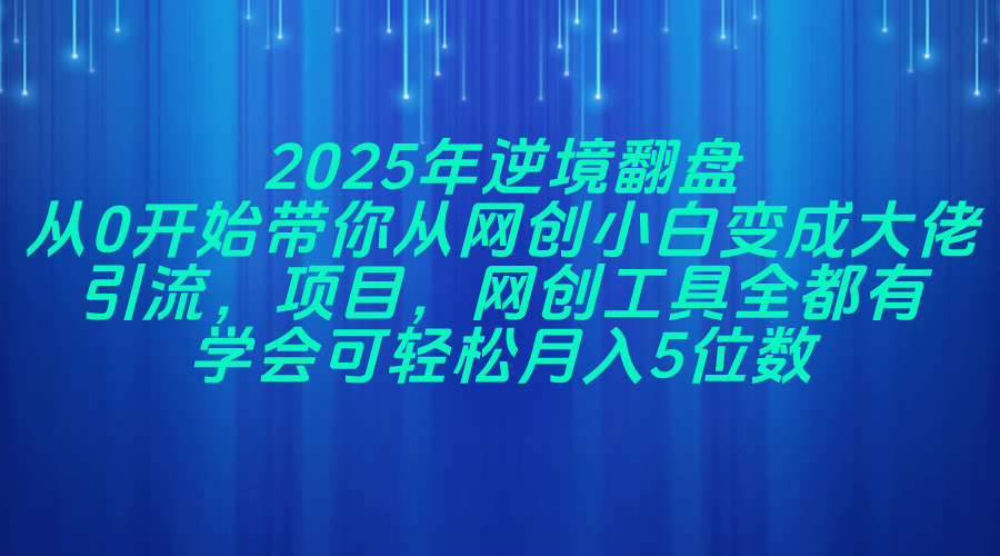 （14473期）2025年逆境翻盘，从0开始带你从网创小白变成大佬，引流，项目，网创工...瀚萌资源网-网赚网-网赚项目网-虚拟资源网-国学资源网-易学资源网-本站有全网最新网赚项目-易学课程资源-中医课程资源的在线下载网站！瀚萌资源网