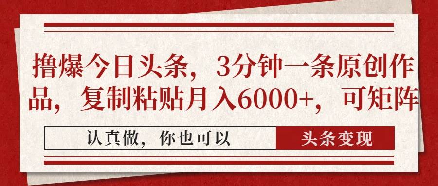 （14437期）撸爆今日头条，3分钟一条原创作品，复制粘贴月入6000+，可矩阵瀚萌资源网-网赚网-网赚项目网-虚拟资源网-国学资源网-易学资源网-本站有全网最新网赚项目-易学课程资源-中医课程资源的在线下载网站！瀚萌资源网