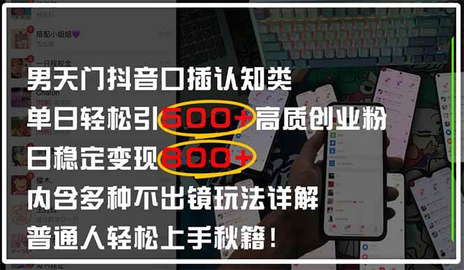 （14506期）男天门抖音口播日引500+创业粉全拆解！日稳定变现500+，多种不出镜玩法...瀚萌资源网-网赚网-网赚项目网-虚拟资源网-国学资源网-易学资源网-本站有全网最新网赚项目-易学课程资源-中医课程资源的在线下载网站！瀚萌资源网