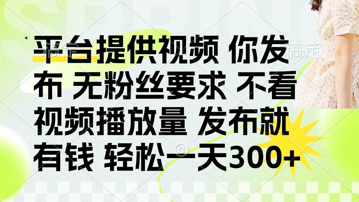 （14224期）发布平台提供视频就有钱 无粉丝要求 不看视频播放量 发布就有钱 一天300+瀚萌资源网-网赚网-网赚项目网-虚拟资源网-国学资源网-易学资源网-本站有全网最新网赚项目-易学课程资源-中医课程资源的在线下载网站！瀚萌资源网