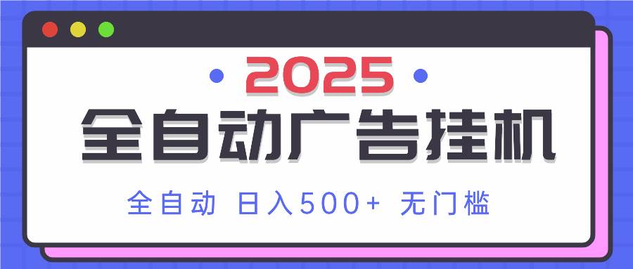 （14356期）2025最新全自动广告挂机 单机500+实操分享 小白可无脑操作瀚萌资源网-网赚网-网赚项目网-虚拟资源网-国学资源网-易学资源网-本站有全网最新网赚项目-易学课程资源-中医课程资源的在线下载网站！瀚萌资源网