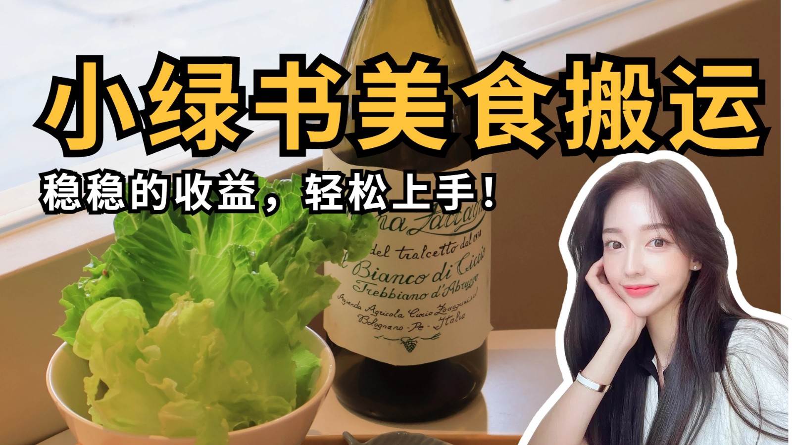 微信小绿书美食搬运，稳稳的收益，轻松上手！瀚萌资源网-网赚网-网赚项目网-虚拟资源网-国学资源网-易学资源网-本站有全网最新网赚项目-易学课程资源-中医课程资源的在线下载网站！瀚萌资源网