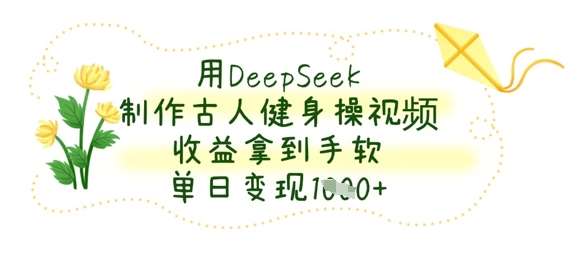 用DeepSeek制作古人健身操视频，收益拿到手软，单日变现数张瀚萌资源网-网赚网-网赚项目网-虚拟资源网-国学资源网-易学资源网-本站有全网最新网赚项目-易学课程资源-中医课程资源的在线下载网站！瀚萌资源网