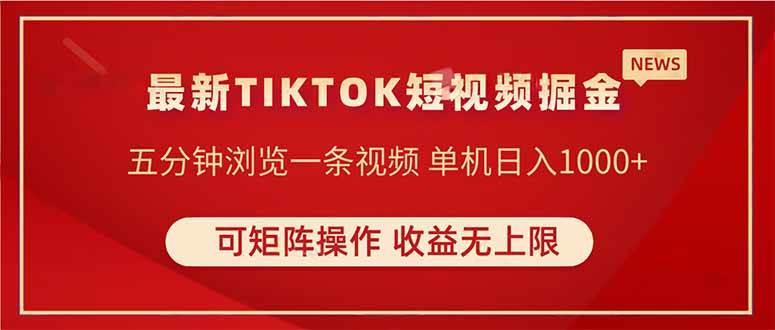 （14411期）TIKTOK短视频暴力掘金 单机收益500+收益无上限 可矩阵操作 实现睡后收入瀚萌资源网-网赚网-网赚项目网-虚拟资源网-国学资源网-易学资源网-本站有全网最新网赚项目-易学课程资源-中医课程资源的在线下载网站！瀚萌资源网