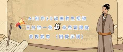 AI制作3D动画养生视频，三分钟一条，条条是爆款，变现简单(附提示词)瀚萌资源网-网赚网-网赚项目网-虚拟资源网-国学资源网-易学资源网-本站有全网最新网赚项目-易学课程资源-中医课程资源的在线下载网站！瀚萌资源网