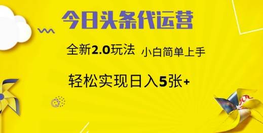 今日头条矩阵系统代运营 批量生成文章  次日见收益 躺赚月入3000+瀚萌资源网-网赚网-网赚项目网-虚拟资源网-国学资源网-易学资源网-本站有全网最新网赚项目-易学课程资源-中医课程资源的在线下载网站！瀚萌资源网