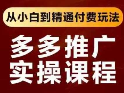 拼多多推广实操课程，从小白到精通付费玩法瀚萌资源网-网赚网-网赚项目网-虚拟资源网-国学资源网-易学资源网-本站有全网最新网赚项目-易学课程资源-中医课程资源的在线下载网站！瀚萌资源网