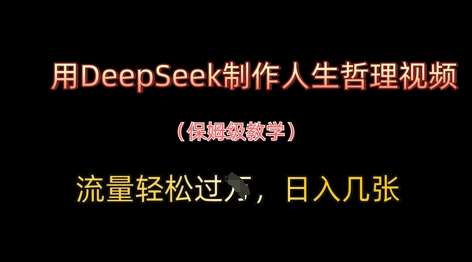 用DeepSeek制作人生哲理视频,流量轻松过W,日入几张瀚萌资源网-网赚网-网赚项目网-虚拟资源网-国学资源网-易学资源网-本站有全网最新网赚项目-易学课程资源-中医课程资源的在线下载网站!瀚萌资源网