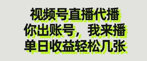 视频号直播代播，你出账号我来播，单日收益轻松几张【揭秘】瀚萌资源网-网赚网-网赚项目网-虚拟资源网-国学资源网-易学资源网-本站有全网最新网赚项目-易学课程资源-中医课程资源的在线下载网站！瀚萌资源网